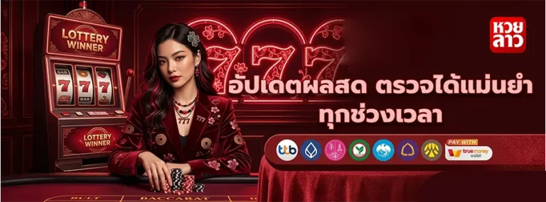 โบนัสหวยลาว