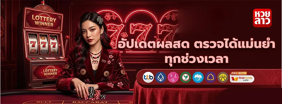 โบนัสหวยลาว