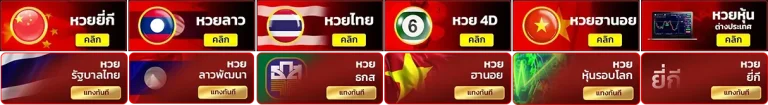 เว็บตรงหวยลาว